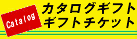 カタログギフト・ギフトチケット