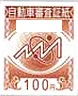 自動車審査証紙（審査証紙）100円券_課税対象商品