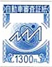 自動車審査証紙（審査証紙）1,300円券_課税対象商品