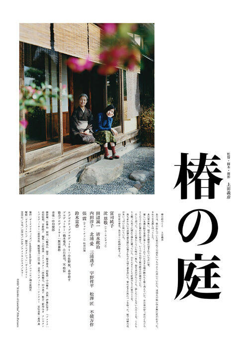 椿の庭 全国共通前売り券 映画券の買取ならチケットレンジャー 椿の庭 全国共通前売り券 映画券の買取ならチケットレンジャー