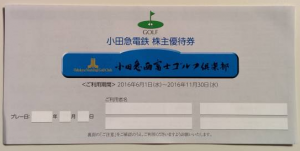 小田急西富士ゴルフ倶楽部優待券 (小田急電鉄株主優待券)_課税対象商品