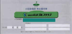 小田急藤沢ゴルフクラブ 株主優待割引券（小田急電鉄株主優待）_課税対象商品