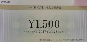ヤマハ株主優待券 1,500円券