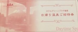 ホテルグリーンプラザ箱根 日帰り温泉入浴券