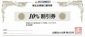 京都きもの友禅 株主優待 お買物ご優待券 10％割引券_課税対象商品