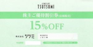 ツツミ（TSUTSUMI）株主優待割引券 15%OFF_課税対象商品