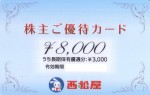 西松屋（西松屋チェーン）株主優待カード 8,000円券