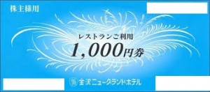 金沢ニューグランドホテル株主優待 レストランご利用券 1,000円券