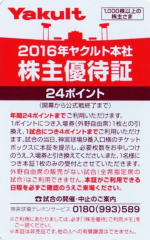 ヤクルト本社株主優待証（24ポイント）