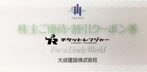 大成建設株主優待冊子（ゴルフ場（軽井沢高原ゴルフ倶楽部）ご優待クーポン券2,000円2枚（A券・B券）＋工事代金3万円割引クーポン3枚）_課税対象商品