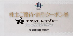 大成建設株主優待冊子（ゴルフ場（軽井沢高原ゴルフ倶楽部）ご優待クーポン券5,000円2枚（A券・B券）＋工事代金5万円割引クーポン3枚）_課税対象商品