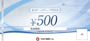 東京ドームグループ利用券 500円