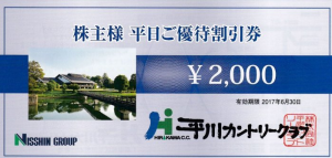 平川カントリークラブ 株主様平日ご優待割引券 2,000円券（日神不動産株主優待券）