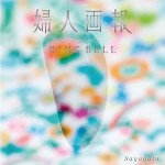 婦人画報×RING BELL（リンベル）<紗綾形（さやがた）>30,800円相当