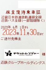 近畿日本鉄道（近鉄）株主優待(定期型）電車・バス全線 2023年11月30日期限