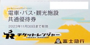 富士急電車・バス・観光施設共通優待券2023年11月30日期限（5枚で富士急ハイランドフリーパス1枚と引き換え）