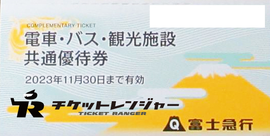 富士急電車・バス・観光施設共通優待券2023年11月30日期限（5枚で