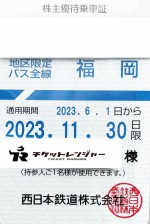 西日本鉄道（西鉄）株主優待（定期型）地区限定バス 2023年11月30日期限