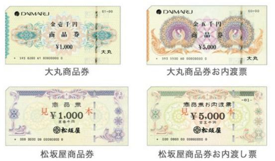 大丸松坂屋百貨店商品券