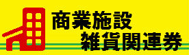 商業施設雑貨関連券