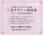 三重交通株主優待券：三交タクシー利用券（タクシー料金500円割引）