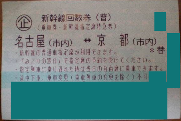 名古屋-京都 新幹線指定席回数券(東海道新幹線) | 新幹線回数券の格安チケット購入なら金券ショップチケットレンジャー