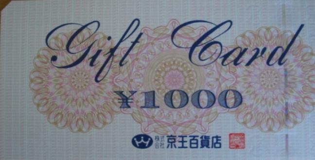 京王百貨店商品券