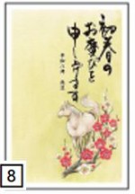 2026年用（令和8年）デザイン印刷済み年賀状（年賀はがき）　額面85円デザイン8番（5枚セット・1枚あたり120円）_課税対象商品