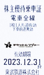 東武鉄道株主優待証（切符タイプ）2023年12月31日期限