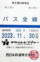 西日本鉄道（西鉄）株主優待（定期型）バス全線 2023年11月30日期限