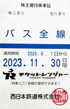 西日本鉄道(西鉄)株主優待券(全線乗車証/定期/冊子)の買取ならチケット ...