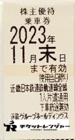 近畿日本鉄道（近鉄）株主優待乗車券（切符タイプ）2023年11月30日期限