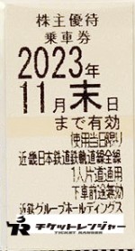 近畿日本鉄道(近鉄)株主優待券の購入（通信販売）ならチケットレンジャー