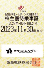 阪急電鉄株主優待(定期型）電車全線 2023年11月30日期限