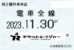 京成電鉄株主優待（定期型）電車全線 2023年11月30日期限