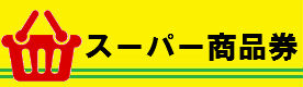 スーパー商品券