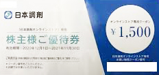 日本調剤株主優待 オンラインストアクーポン 1,500円券