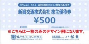 新潟交通株主優待券 万代シルバーホテル・国際佐渡観光ホテル八幡館共通ご優待券 5,000円分（500円券×10枚綴り）