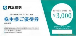 日本調剤株主優待 オンラインストアクーポン 3,000円券