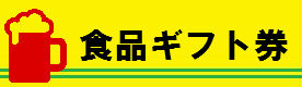 食品ギフト券