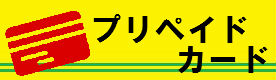 プリペイドカード