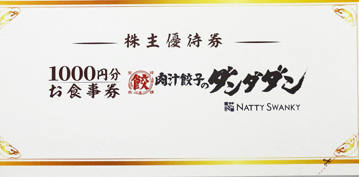 NATTY SWANKY（肉汁餃子製作所ダンダダン酒場）株主優待 お食事券