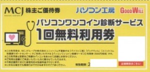 MCJ株主優待 パソコンワンコイン診断サービス1回無料利用券（500円券）