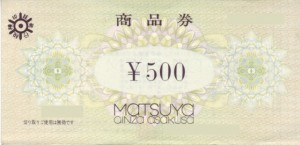 松屋百貨店商品券