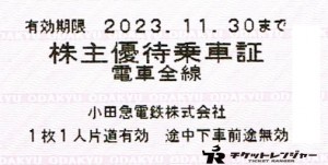 小田急電鉄株主乗車証（切符タイプ）2023年11月30日期限