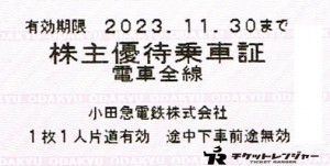 小田急線　株主優待乗車証　全線定期タイプ 有効期限2023年11月30日