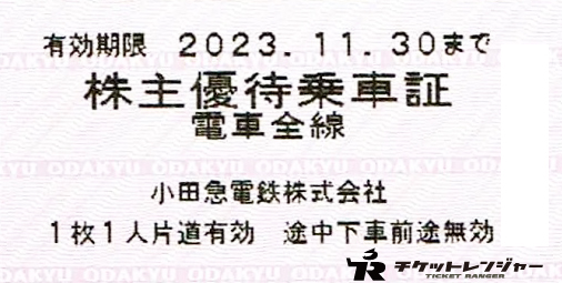 小田急電鉄株主優待乗車証10枚　2023年11月30日まで有効