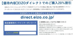 EIZO株主優待（EIZOダイレクト）オンラインクーポン20％割引券