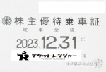 東武鉄道株主優待（定期型）電車全線 2023年12月31日期限