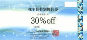 日本トリム株主優待券 整水器1台もしくは浄水カートリッジ1本30％割引券